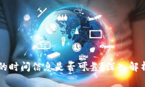 TPWallet中的时间信息是否可靠？深入解析与常见疑问