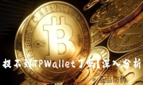 欧意上的币提不到TPWallet了吗？深入分析与解决方案