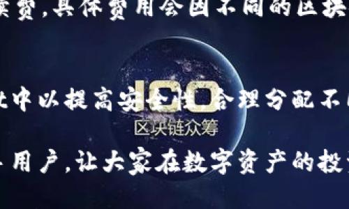 unicode:欧易(Ouyi)与TPWallet使用指南：新手必读/unicode:

欧易, TPWallet, 数字货币, 钱包使用, 交易平台/guanjianci

在数字货币的浪潮中，越来越多的人开始关注加密货币的投资和转账，而选择合适的平台与钱包则是每个投资者必须面临的首要问题。本文将详细介绍如何使用欧易与TPWallet两大平台，帮助新手用户快速上手，并解答一些常见问题，确保能够顺利完成各种数字资产的管理与交易。

一、欧易（Ouyi）平台概述
欧易（Ouyi）是一家知名的数字资产交易平台，致力于为全球用户提供安全、便捷的交易及管理服务。平台上支持多种数字货币的交易，包括比特币、以太坊等。同时，欧易还提供专业的行情分析工具，以及便捷的账户管理界面，用户可以轻松进行买卖操作。

二、注册与账户设置
1. 访问官方网站：首先，用户需要访问欧易的官网，找到注册按钮。
2. 填写信息：在注册页面，用户需要填写个人信息，包括邮箱、手机号码等，并设置安全密码。
3. 验证身份：完成初步注册后，用户需要进行身份验证，通常需要上传身份证明文件，以确保账户安全性。
4. 开启二步验证：为进一步保护账户安全，建议用户开启手机二步验证，每次登录或进行大额交易时，都需要通过手机验证码来确认身份。

三、如何充值与提现
1. 充值步骤：用户在个人账户中找到“充值”功能，选择所需充值的资产，点击生成充值地址。在相应的数字钱包中，向这个地址转账即可。
2. 提现步骤：提现时，在用户账户的“提现”页面中选择提现的资产，填写提取地址和金额，必须仔细核对地址以免资金损失，最后确认申请。

四、交易流程详解
1. 选择交易对：登录账户后，在市场界面选择想要交易的币种对，例如BTC/USDT。
2. 查看行情：点击进入交易平台，可以查看实时行情图、历史交易记录等信息。
3. 下单：用户可以选择市价单或限价单进行下单，输入订单数量后，确认交易即可。
4. 查询订单：下单后可以在“我的订单”中查看当前订单状态，确保交易按预期执行。

五、TPWallet概述
TPWallet是一个多币种钱包，支持存储和管理多种数字资产，包括ERC20、BEP20等标准的代币。该平台以其优良的用户体验和安全性受到广泛欢迎。TPWallet不仅可以进行资产的安全存储，还能进行资产交换和中介服务。

六、TPWallet的使用流程
1. 下载与安装：用户可以在官网或应用商店下载TPWallet应用程序，安装后即可使用。
2. 创建钱包：第一次使用时，用户需要创建一个新钱包，保存好助记词以确保能恢复钱包。
3. 钱包备份：强烈建议用户备份钱包文件或助记词，以防丢失或设备损坏。

七、如何转账与交换资产
1. 转账流程：在钱包界面，选择“转账”功能，输入接收方地址和数量，确认无误后进行转账。
2. 资产交换：TPWallet也支持一键兑换功能，选择想要交换的资产，输入兑换数量后确认交易即可。

解答常见问题

问题一：如何确保在欧易与TPWallet上的交易安全？
交易安全在数字货币投资中至关重要。为了确保用户在欧易和TPWallet上的交易安全，首先需要开启两步验证，增加账户的安全性。其次，用户在进行充值、提现及转账时，要确认收款地址的正确性，避免因手误而造成的资金损失。多加注意系统的建议和提示，不随便点击不明链接或扫描陌生二维码。定期更改账户密码也是很好的安全措施。

问题二：如果忘记TPWallet的密码和助记词该怎么办？
如果用户忘记了TPWallet的密码和助记词，恢复钱包将变得困难，甚至无法恢复。因此，在创建钱包时务必妥善保存助记词! 如果助记词丢失，钱包中的数字资产将很难被找回。对于忘记密码的用户，可以尝试通过备份功能进行重置Password，但这通常需要助记词。确保在创建钱包时备份到安全的地方，并定期检查备份的有效性。

问题三：充值后没有到账该如何处理？
如果在欧易或TPWallet充值后没有到账，建议首先检查转账是否符合网络的确认时间，尤其是在网络繁忙时可能会有延迟。其次，确认充值地址是否填写正确，若地址错误则资金将无法找回。如果长时间未到账，建议向客服求助，提供交易哈希等相关信息，协助他们进行查询。

问题四：欧易和TPWallet有无提款手续费？
在使用欧易和TPWallet时，用户需要了解平台提款的手续费政策。通常情况下，欧易会在提现时收取一定的手续费，而TPWallet在转账时也会涉及网络手续费，具体费用会因不同的区块链网络而异，用户可以在进行资金转移前在平台上查看最新的手续费标准。

问题五：如何使用欧易与TPWallet进行资产组合管理？
资产组合管理是数字资产投资的重要一环。用户可以通过欧易进行交易买入多种数字资产，比如比特币、以太坊等，同时将不同种类的资产存放于TPWallet中以提高安全性。合理分配不同风险等级的资产，并定期复盘投资组合，有助于降低整体风险，提升收益。同时可以使用市场分析工具，结合自身投资经验，合理调整资产的配置比例。

综上所述，欧易与TPWallet各自具有不同的功能和特色，用户可以根据自己的需求进行合理选择和使用。通过以上详细的指南和问答，希望能够帮助到新手用户，让大家在数字资产的投资旅程中更加顺利和安全。