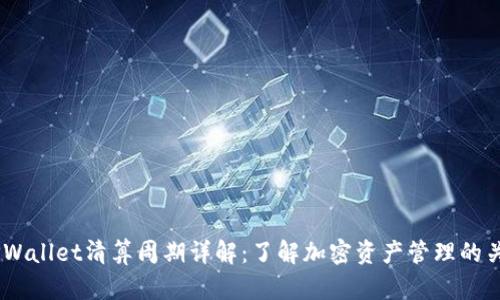 :TPWallet清算周期详解：了解加密资产管理的关键