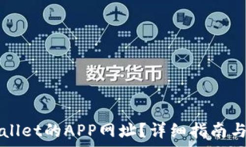  
如何创建TPWallet的APP网址？详细指南与常见问题解答