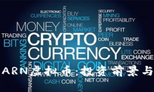 深度解析ARN虚拟币：投资前景与市场动态