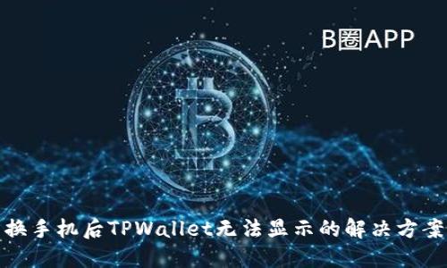 换手机后TPWallet无法显示的解决方案
