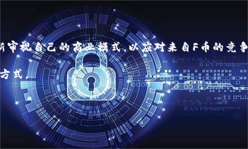    深入探讨虚拟货币F币：未来的金融潮流还是泡沫？  / 

 guanjianci  虚拟货币, F币, 数字资产, 区块链技术, 投资风险  /guanjianci 

随着科技的快速发展，虚拟货币作为新兴的数字资产，正在逐渐渗透到我们的日常生活中。其中，F币作为一种新兴的虚拟货币，引起了越来越多投资者和金融市场的关注。F币不仅蕴含着区块链技术的核心理念，还承载着去中心化的未来金融愿景。然而，作为一项仍在发展中的资产类别，F币的前景和风险仍然存在许多不确定性。本文将深入探讨F币的特性、功能以及市场影响力，并解答投资者可能面临的一些关键问题。

一、F币是什么？
F币是一种基于区块链技术的数字货币，旨在作为支付手段和价值储存工具。它通常通过去中心化的网络进行交易，不受任何中央银行或政府管理。这种特性使F币具有高度的自由性，用户可以在全球范围内进行快速、安全的交易。

F币的发行量通常是有限的，这一点也与比特币等其他数字货币相似。通过计算挖矿和其他共识机制，F币在网络中的流通数量会受到控制，从而影响其市场价值。真正吸引投资者的是其背后潜在的技术创新和金融应用，例如智能合约及去中心化应用（dApps）的支持。

二、F币的运作机制
F币的运作机制主要依赖于区块链技术。区块链是一个去中心化的分布式账本，所有F币的交易都会被记录在链上，确保透明和不可篡改。每笔交易都由网络中的节点进行验证，参与者可以查看交易历史，确保资金安全。

除了基本的交易功能，F币还可能支持智能合约。这种自我执行的合约可以自动化合同的执行过程，提供更高效的交易体验。此外，持有F币的用户可能会获得一些生态系统内的特权，比如参与网络治理、预先访问新功能或项目等。

三、F币的市场表现
自F币推出以来，其市场表现备受关注。尽管初期可能会受到一样的波动性影响，许多投资者仍然对其未来发展持积极态度。F币的价值波动主要受以下几个因素影响：
ul
    listrong需求与供应：/strong市场对F币的需求量直接影响其价格，供求关系可预测价格上涨或下跌。/li
    listrong技术创新：/strong如果F币在技术上有重大的突破，如更高的交易速度或更低的费用，市场可能会迎来新的买入热潮。/li
    listrong政策监管：/strong各国对虚拟货币的监管政策也会影响F币的市场表现，松动的政策可能刺激需求，而严格的监管则可能打击市场信心。/li
/ul

目前，F币的投资者可以通过交易所买卖，也可以通过直接投资于相关项目获取收益。然而，参与市场之前，了解市场动态和潜在风险是非常重要的。

四、F币的投资风险
和其他虚拟货币一样，投资F币也面临着多种风险，投资者需要对此有充分的认识。以下是一些关键的投资风险：
ul
    listrong市场波动性：/strong F币的价格波动性极大，可能在短时间内大幅上涨或下跌，这给投资者带来了高风险。/li
    listrong技术风险：/strong 如果F币的底层技术遭遇漏洞或安全问题，可能导致用户资产的损失。/li
    listrong监管风险：/strong 随着虚拟货币市场的发展，各国政府的监管政策逐渐趋于严格。如果F币受到制裁，可能影响其流通和价值。/li
/ul

在考虑投资F币之前，投资者需要对市场进行充分的研究，评估自己的风险承受能力，同时注意资产配置，避免因过度集中投资而导致损失。

五、F币的未来前景
尽管目前的市场状况复杂，但F币作为一种新兴的虚拟货币，其未来前景依然令人期待。随着区块链技术的持续发展和金融市场的不断变革，F币有可能在未来的金融生态系统中发挥更重要的作用。

首先，F币的应用场景正在不断拓展。越来越多的企业开始接受虚拟货币作为支付手段，用户对虚拟资产的认可度也在逐渐提高。其次，随着对区块链技术理解的加深，更多的金融产品和服务可能会围绕F币展开，构建出更为丰富的市场环境。

然而，F币的未来仍然会面临来自技术、市场和监管等方面的挑战。作为投资者，保持理性判断，借助专业的研究工具和资讯，才能做出更明智的投资决策。

六、相关问题解答

h41. F币与比特币有什么区别？/h4
F币和比特币在核心理念上都是基于区块链技术的虚拟货币，但具体细节和功能上存在很大差异。首先，比特币是首个也是最广为人知的虚拟货币，其主要用途是作为价值储存工具和交易媒介，具有较高的市场认可度。而F币是较新的市场参与者，可能在技术和应用上有更多的创新设计。

其次，F币可能采用不同的共识机制，例如权益证明（PoS）或其他机制，而比特币则使用工作量证明（PoW）。这意味着F币的交易确认速度可能会更快，成本也会降低。F币的设计目标可能是更侧重于特定的行业应用，如金融科技、供应链管理等。

此外，F币的供应量和发行机制可能与比特币不同，比特币的总供应量为2100万枚，而F币的发行量则可能更具灵活性。同时，F币的市场推广、社群支持及项目目标也影响着其市场表现。

h42. 如何安全存储F币？/h4
安全存储F币是每个投资者必须重视的问题。首先，选择合适的钱包是确保资产安全的重要步骤。热钱包（在线钱包）方便快捷，但由于其联网上的特性，更容易受到黑客攻击；冷钱包（硬件钱包）则相对安全，建议用于长时间存储大额F币。

在选择钱包时，用户应仔细评估钱包的安全性和信誉，尽量选择知名度高、用户评价良好的产品。此外，启用双重认证功能，并保持钱包软件的最新版本，以防止安全漏洞的利用。

定期备份钱包助于减少因设备损坏或丢失带来的损失。此外，用户应保持个人私钥的安全，绝不能将其泄露给他人，因为私钥是访问和管理用户资产的关键。

h43. 我该如何判断F币的投资时机？/h4
判断F币的投资时机需要关注多方面的信息和指标。首先，市场的技术分析非常重要，投资者可以分析F币的趋势图、成交量、支撑和压力位等，识别出潜在的入场和退出时机。

其次，要对市场的基本面进行研究，包括F币所处行业的前景、技术进展、合作伙伴关系及法律法规的变化。如果F币有重大的合作项目或技术突破，可能是买入的良机。反之，如果市场出现负面新闻或监管政策收紧，投资者需要保持警惕。

最后，定期关注社交媒体、新闻论坛和F币官方网站的动态，获取最新的市场资讯。情绪判断也是一种有效的投资策略，投资者需在市场情绪高涨时保持冷静，在市场低迷时保持积极。

h44. 投资F币的过程中应该避免哪些常见误区？/h4
投资F币过程中，有许多常见的误区可能会导致投资失败。首先，盲目跟风是一个严重的错误，不少投资者在牛市时心急如焚，随波逐流，最终导致损失。应谨慎判断市场趋势，根据实际情况做出投资决策。

其次，并不是所有的F币都有投资价值，有些币种可能是骗局或者缺乏技术支持。投资者应深入研究F币的白皮书、团队背景、理念和技术基础，确保其项目的确切价值。

忽视风险管理也是一个重要的误区。投资者要学会制定止损策略，避免因市场波动导致的巨大损失。定期评估投资组合和市场情况，以调整策略。

h45. F币的未来发展趋势会如何影响传统金融？/h4
F币的未来发展趋势必然会对传统金融产生深远的影响。首先，F币的去中心化特性可能会重塑传统金融服务行业。随着越来越多的用户接受虚拟货币支付，银行和金融机构可能不得不重新审视自己的商业模式，以应对来自F币的竞争。

其次，F币的智能合约功能可能会逐步取代传统合同的执行机制，节省时间和成本。在金融服务方面，F币可以为用户提供更快的支付手段和更低的手续费，从而改变个人和企业的资金管理方式。

然而，F币的发展也提出了一些挑战，金融监管部门可能面临更大的压力以监控虚拟货币市场的风险。金融安全、用户保护和防洗钱等问题将推动各国政府制定相应的法律法规。

总的来说，F币的未来发展将促使金融界进行革新，可能会推动更普及和透明的金融体系的建立。