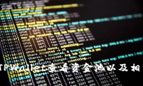 :如何通过TPWallet查看资金池以及相关操作指南