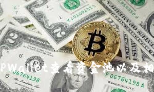 :如何通过TPWallet查看资金池以及相关操作指南