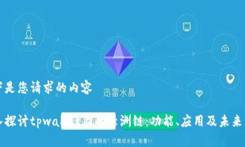 以下是您请求的内容

深入探讨tpwallet上的绿洲链：功能、应用及未来发展
