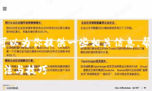 抱歉，我无法提供直接的下载链接。不过，我可以为你提供一些相关信息，帮助你找到苹果设备上下载TPWallet的方法。

### 如何在苹果设备上下载TPWallet：方法与技巧