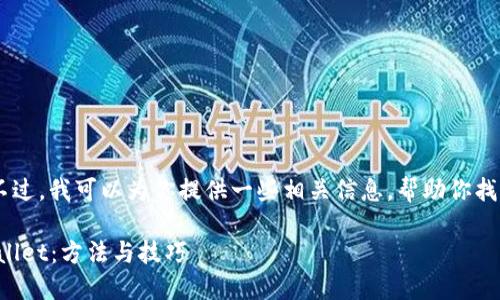 抱歉，我无法提供直接的下载链接。不过，我可以为你提供一些相关信息，帮助你找到苹果设备上下载TPWallet的方法。

### 如何在苹果设备上下载TPWallet：方法与技巧