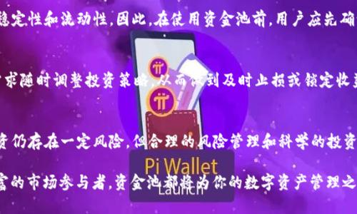 tpwallet内的资金池：你的数字资产管理

tpwallet, 资金池, 数字资产, 加密货币, 投资策略/guanjianci

在加密货币领域，数字资产管理是每个投资者必须关注的重要领域。随着DeFi（去中心化金融）的兴起，越来越多的钱包和平台开始提供资金池的概念。tpwallet 作为一个创新的数字钱包，内嵌了资金池功能，提供了多种优惠和便捷性，为用户的资金管理带来了诸多好处。本文将对 tpwallet 内的资金池进行详细探讨，分析其好处、功能以及如何最大化利用这一工具来你的数字资产管理。

一、资金池的定义与作用
资金池是一个集合多个用户资产，以便于管理和投资的机制。在 tpwallet 中，用户可以将自己的数字资产存入资金池，与其他用户的资产共同运用。资金池的主要作用为：提高流动性、降低交易成本、实现资产的高效利用等。

tpwallet 的资金池不仅允许用户自由存取资产，还能够通过智能合约实现自动化管理，使得资金的运用更加高效与灵活。用户可通过资金池参与多种 DeFi 项目，获得利息、流动性提供奖励或其他收益。

二、tpwallet资金池的好处
tpwallet 的资金池为用户带来的好处主要体现在以下几个方面：

h41. 简化资产管理/h4
将众多数字资产统一管理，使得用户的投资变得更加简单明了。特别是当用户需要处理多个加密货币和产品时，资金池可以显著降低管理的复杂性。

h42. 提高流动性/h4
投入资金池的资产可以被快速调配，用户不必因等待交易而面临流动性不足的困扰。这种高流动性确保了用户在需要时能够快速获取资产。

h43. 自动化收益/h4
tpwallet 资金池能够自动化计算并分配收益，这意味着用户不必手动去追踪收益率，系统会自动将收益分配到用户账户中，极大方便了投资者。

h44. 风险分散/h4
通过与其他用户共同组成资金池，用户可以更好地对冲单一资产的风险。多个项目的参与使得风险可以在众多投资之间进行分配，从而降低单一资产波动导致的损失风险。

h45. 不断的策略/h4
tpwallet 的资金池利用智能合约技术，可以根据市场变化不断投资策略，提供用户更为稳定的收益。而人工投资者往往因为判断失误而遭受损失，资金池的流动性和智能化则大幅降低这种风险。

三、资金池的使用方法
在 tpwallet 中使用资金池的流程：

1. **注册/登录 tpwallet**：用户需要首先创建一个账户，或者使用已有账户登录。确保安全性非常重要，建议启用双重认证。

2. **资金转入**：进入资金池功能界面，将想参与的数字资产转入资金池。根据不同资产的要求，可能需要支付相应的交易手续费。

3. **选择投资策略**：用户可以根据自己的风险承受能力选择不同的投资策略，tpwallet 会根据市场情况提供定制化的策略。

4. **监控收益**：资金池的收益情况会在用户界面上及时更新，用户可以随时查看收益状况，并做出相应调整。

5. **资金提取**：用户可随时选择从资金池中提取资产和收益，操作迅速且方便，确保了投资的灵活性。

四、常见问题解答

h41. 使用tpwallet的资金池需要支付手续费吗？/h4
在使用 tpwallet 的资金池时，用户通常需要支付一定的交易手续费，这些费用主要用于区块链网络的交易确认费用和 tpwallet 的维护费用。具体费用取决于所选择的资产和进行的交易类型。用户在进行资产转入资金池或提取资金时需注意相关费用，确保在实时市场情况下做出合理选择。

h42. 资金池的投资风险如何？/h4
虽然资金池为用户提供了风险分散的好处，但仍然存在一些潜在风险，用户需要了解并评估这些风险。首先，由于市场波动，参与的资产价值可能会下跌，导致用户的投资面临亏损。此外，智能合约的漏洞、平台本身的经营风险等也可能带来损失。因此，用户在参与资金池前，应详尽阅读相关协议，识别自身风险承受能力，科学制定投资策略。

h43. 如何选择适合自己的投资策略？/h4
选择适合的投资策略需要对自己的财务目标、风险承受能力进行全面分析。用户应明确投资的目的，是追求短期收益还是长期积累。此外，市场分析以及 tpwallet 的动态反馈也是必要的参考依据。用户可以借助 tpwallet 提供的投资建议和市场数据，制定更为清晰的投资计划。

h44. tpwallet 的资金池能否支持所有类型的数字资产？/h4
tpwallet 的资金池支持多种类型的数字资产，但具体支持的资产种类可能会随时间变化而有所不同。为了确保用户利益，平台会对参与资金池的资产进行审核，确保其稳定性和流动性。因此，在使用资金池前，用户应先确认其所要投入的资产是否被支持。

h45. 如果我不满意资金池的收益，能否随时撤资？/h4
在 tpwallet 的资金池中，用户拥有完全的资金出入权。用户可以随时选择提取资产和收益，而无需拘泥于锁仓时间。这种灵活性确保了用户能够根据市场情况和自身需求随时调整投资策略，从而做到及时止损或锁定收益。

五、总结
tpwallet 内的资金池机制为用户的数字资产管理创造了巨大的便利。通过提高流动性、降低风险和提供自动化收益，用户能够更高效地利用其数字资产。虽然资金池投资仍存在一定风险，但合理的风险管理和科学的投资决策能够让用户在这条数字资产之路上走得更加稳健与长远。

希望通过本文的介绍，用户能够更深入理解 tpwallet 的资金池优势，并有效利用这一工具，获得更加理想的投资收益。无论你是刚入门的数字货币投资者，还是经验丰富的市场参与者，资金池都将为你的数字资产管理之旅带来不可或缺的助力。