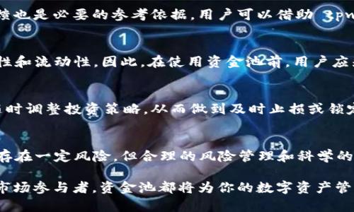 tpwallet内的资金池：你的数字资产管理

tpwallet, 资金池, 数字资产, 加密货币, 投资策略/guanjianci

在加密货币领域，数字资产管理是每个投资者必须关注的重要领域。随着DeFi（去中心化金融）的兴起，越来越多的钱包和平台开始提供资金池的概念。tpwallet 作为一个创新的数字钱包，内嵌了资金池功能，提供了多种优惠和便捷性，为用户的资金管理带来了诸多好处。本文将对 tpwallet 内的资金池进行详细探讨，分析其好处、功能以及如何最大化利用这一工具来你的数字资产管理。

一、资金池的定义与作用
资金池是一个集合多个用户资产，以便于管理和投资的机制。在 tpwallet 中，用户可以将自己的数字资产存入资金池，与其他用户的资产共同运用。资金池的主要作用为：提高流动性、降低交易成本、实现资产的高效利用等。

tpwallet 的资金池不仅允许用户自由存取资产，还能够通过智能合约实现自动化管理，使得资金的运用更加高效与灵活。用户可通过资金池参与多种 DeFi 项目，获得利息、流动性提供奖励或其他收益。

二、tpwallet资金池的好处
tpwallet 的资金池为用户带来的好处主要体现在以下几个方面：

h41. 简化资产管理/h4
将众多数字资产统一管理，使得用户的投资变得更加简单明了。特别是当用户需要处理多个加密货币和产品时，资金池可以显著降低管理的复杂性。

h42. 提高流动性/h4
投入资金池的资产可以被快速调配，用户不必因等待交易而面临流动性不足的困扰。这种高流动性确保了用户在需要时能够快速获取资产。

h43. 自动化收益/h4
tpwallet 资金池能够自动化计算并分配收益，这意味着用户不必手动去追踪收益率，系统会自动将收益分配到用户账户中，极大方便了投资者。

h44. 风险分散/h4
通过与其他用户共同组成资金池，用户可以更好地对冲单一资产的风险。多个项目的参与使得风险可以在众多投资之间进行分配，从而降低单一资产波动导致的损失风险。

h45. 不断的策略/h4
tpwallet 的资金池利用智能合约技术，可以根据市场变化不断投资策略，提供用户更为稳定的收益。而人工投资者往往因为判断失误而遭受损失，资金池的流动性和智能化则大幅降低这种风险。

三、资金池的使用方法
在 tpwallet 中使用资金池的流程：

1. **注册/登录 tpwallet**：用户需要首先创建一个账户，或者使用已有账户登录。确保安全性非常重要，建议启用双重认证。

2. **资金转入**：进入资金池功能界面，将想参与的数字资产转入资金池。根据不同资产的要求，可能需要支付相应的交易手续费。

3. **选择投资策略**：用户可以根据自己的风险承受能力选择不同的投资策略，tpwallet 会根据市场情况提供定制化的策略。

4. **监控收益**：资金池的收益情况会在用户界面上及时更新，用户可以随时查看收益状况，并做出相应调整。

5. **资金提取**：用户可随时选择从资金池中提取资产和收益，操作迅速且方便，确保了投资的灵活性。

四、常见问题解答

h41. 使用tpwallet的资金池需要支付手续费吗？/h4
在使用 tpwallet 的资金池时，用户通常需要支付一定的交易手续费，这些费用主要用于区块链网络的交易确认费用和 tpwallet 的维护费用。具体费用取决于所选择的资产和进行的交易类型。用户在进行资产转入资金池或提取资金时需注意相关费用，确保在实时市场情况下做出合理选择。

h42. 资金池的投资风险如何？/h4
虽然资金池为用户提供了风险分散的好处，但仍然存在一些潜在风险，用户需要了解并评估这些风险。首先，由于市场波动，参与的资产价值可能会下跌，导致用户的投资面临亏损。此外，智能合约的漏洞、平台本身的经营风险等也可能带来损失。因此，用户在参与资金池前，应详尽阅读相关协议，识别自身风险承受能力，科学制定投资策略。

h43. 如何选择适合自己的投资策略？/h4
选择适合的投资策略需要对自己的财务目标、风险承受能力进行全面分析。用户应明确投资的目的，是追求短期收益还是长期积累。此外，市场分析以及 tpwallet 的动态反馈也是必要的参考依据。用户可以借助 tpwallet 提供的投资建议和市场数据，制定更为清晰的投资计划。

h44. tpwallet 的资金池能否支持所有类型的数字资产？/h4
tpwallet 的资金池支持多种类型的数字资产，但具体支持的资产种类可能会随时间变化而有所不同。为了确保用户利益，平台会对参与资金池的资产进行审核，确保其稳定性和流动性。因此，在使用资金池前，用户应先确认其所要投入的资产是否被支持。

h45. 如果我不满意资金池的收益，能否随时撤资？/h4
在 tpwallet 的资金池中，用户拥有完全的资金出入权。用户可以随时选择提取资产和收益，而无需拘泥于锁仓时间。这种灵活性确保了用户能够根据市场情况和自身需求随时调整投资策略，从而做到及时止损或锁定收益。

五、总结
tpwallet 内的资金池机制为用户的数字资产管理创造了巨大的便利。通过提高流动性、降低风险和提供自动化收益，用户能够更高效地利用其数字资产。虽然资金池投资仍存在一定风险，但合理的风险管理和科学的投资决策能够让用户在这条数字资产之路上走得更加稳健与长远。

希望通过本文的介绍，用户能够更深入理解 tpwallet 的资金池优势，并有效利用这一工具，获得更加理想的投资收益。无论你是刚入门的数字货币投资者，还是经验丰富的市场参与者，资金池都将为你的数字资产管理之旅带来不可或缺的助力。