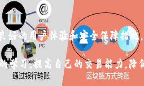 十大虚拟货币交易平台推荐：火币网详解与比较
虚拟货币交易平台, 火币网, 比特币, 以太坊, 数字资产交易/guanjianci

引言
在数字经济的浪潮中，虚拟货币交易平台成为了许多投资者、交易者关注的焦点。火币网（Huobi）作为全球领先的虚拟货币交易平台之一，无疑是许多人选择交易的首选。在这篇文章中，我们将深入分析火币网的特点、功能和在十大虚拟货币交易平台中的地位，同时介绍相关的虚拟货币交易平台，帮助用户做出更好的选择。

一、火币网概述
火币网成立于2013年，总部位于新加坡，是一家全球知名的数字资产交易平台。火币网提供比特币、以太坊等多种数字货币的交易，致力于为用户提供安全、高效、便捷的交易服务。平台支持法币交易、现货交易、杠杆交易等多种交易形式，旨在满足不同用户的需求。

二、火币网的安全性
火币网在安全性方面采取了多重防护措施，以确保用户的资产安全。首先，火币网采用了冷钱包和热钱包相结合的方式，确保大部分资产处于离线状态，降低被黑客攻击的风险。其次，火币网还使用了多重身份验证（2FA），用户在进行登录或资金提取时需要输入额外的验证信息。此外，火币网还保证每笔交易的透明性及可追溯性，增加了用户对平台的信任度。

三、火币网的交易品种
火币网的交易品种丰富多样，涵盖主流虚拟货币及一些新兴的数字资产。目前，火币网支持的主要数字货币包括但不限于：比特币（BTC）、以太坊（ETH）、瑞波币（XRP）、莱特币（LTC）等。此外，火币网还提供了一些小众币种的交易，给投资者提供更多选择的空间。

四、火币网的用户体验
火币网的用户界面设计，方便新手用户进行操作。平台提供了多终端支持，包括PC端与移动端应用，用户可以随时随地进行交易。火币网的交易深度与流动性也较高，适合高频交易者。此外，火币网每天会推出市场分析、行情资讯等内容，为用户的投资决策提供参考。

五、十大虚拟货币交易平台对比
除了火币网，市场上还有其他众多虚拟货币交易平台，包括币安（Binance）、OKEx、Kraken、Bitfinex、Coinbase等。这些平台各有优缺点，用户可以根据自己的需求选择适合的平台。例如，币安以其丰富的交易对和低交易费用受到欢迎，而Coinbase则以其简单易用的界面吸引初学者。

可能相关问题

问题1：火币网如何进行充值和提现？
用户在火币网进行充值和提现相对简单。对于充值，用户可以选择法币充值或者数字货币充值。在法币充值方面，火币网支持多种支付方式，包括银行卡转账、支付宝、微信支付等。用户只需登录账户，选择“充值”功能，按提示操作即可完成资金的充值。

提现方面，用户可以选择将数字货币提现至其钱包，或者进行法币提现。法币提现需要进行实名认证，并可能会有一定的处理时间。值得注意的是，提现金额可能会受到平台的限额影响，用户在提现前需仔细了解相关规则。

问题2：火币网的交易费用如何？
火币网的交易费用结构相对透明，平台根据用户的交易量进行分级。一般来说，用户在火币网上进行交易需支付一定比例的手续费，具体费用会随着用户的交易等级而有所不同。一般情况下，火币网的交易费用在0.1%至0.2%之间，相对于其他交易平台来说属于中等水平。同时，火币网也会不定期进行手续费减免活动，用户可以及时关注平台的公告。

除了交易手续费，火币网在存取款方面也会有一些费用，如果用户使用特定的支付方式进行充值和提现，也可能产生额外的手续费。因此，用户在选择交易平台时需综合考虑各项费用，谨慎决策。

问题3：火币网的客服问题处理如何？
火币网的客服支持针对用户遇到的问题提供了多种解决方案。用户可以通过火币网官方网站找到在线客服窗口，获取实时帮助。此外，火币网还提供了邮件支持和社区论坛，用户可在这些渠道中获取相关的帮助信息。

在客服响应时间方面，火币网一般能在24小时内处理用户的咨询。若是高峰期，由于咨询量大，用户的回复可能会稍有延迟。因此，在提交问题时，用户需尽量描述清楚问题的具体情况，以帮助客服更快定位问题。此外，火币网还有FAQ（常见问题）板块，用户可以在这里找到一些常见问题的解决方案。

问题4：火币网是否支持移动端交易？
是的，火币网提供了移动端交易应用，用户可以在iOS和Android平台上下载安装。移动应用具备与PC端相似的功能，用户可以方便地进行交易、查看行情、账户管理等操作。移动端的交易体验同样流畅，用户随时随地都能掌握市场动态并进行交易，非常适合频繁交易的用户。

此外，移动端应用也支持推送通知功能，用户可以根据自己的需求设置接收价格提醒、市场动态等信息。这使得用户能够快速反应，提高交易效率。对于那些经常出差或没有时间在PC端进行操作的投资者来说，火币网的移动交易功能提供了便利的解决方案。

问题5：在火币网上交易数字货币的风险有哪些？
尽管火币网采取了多重安全措施来保护用户资产，但在数字货币交易中依然存在一定的风险。首先，市场波动性较大，价格可能在短时间内剧烈波动，投资者可能面临亏损的风险。用户在交易前需充分了解市场行情，并制定合理的投资策略。

其次，数字货币领域网络攻击事件频发，尽管火币网不断加强安全措施，但对用户来说，资产安全仍是一大隐患。投资者在选择交易平台时，需要选择信誉良好、已采取必要安全措施的平台来降低风险。此外，建议用户使用双重身份验证功能，确保账户安全。

最后，火币网业务范围广泛，存在许多复杂的交易产品，如杠杆交易、期权交易等，这些产品可能会加大投资者的风险，尤其是对于新手用户。因此，在进行复杂的交易前，用户应对相关产品有深入的了解和研究，以避免因操作不当而造成资金损失。

结论
火币网作为全球领先的虚拟货币交易平台之一，为用户提供了安全、高效、便捷的交易环境。在对比其他十大虚拟货币交易平台后，火币网凭借其丰富的交易品种、良好的用户体验和安全保障措施，能够满足广大投资者的需求。然而，用户在进行虚拟货币交易前，仍应保持警惕，充分理解市场风险，制定合理的交易策略。

通过本文的详细介绍，用户可以对火币网及其相关交易平台有更深入的了解，希望能够为您的投资决策提供参考。无论是初学者还是老手，都可以通过进****一步的学习，提高自己的交易能力，降低投资风险，实现财富增值。