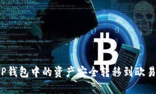 如何将TP钱包中的资产安全转移到欧易交易所？