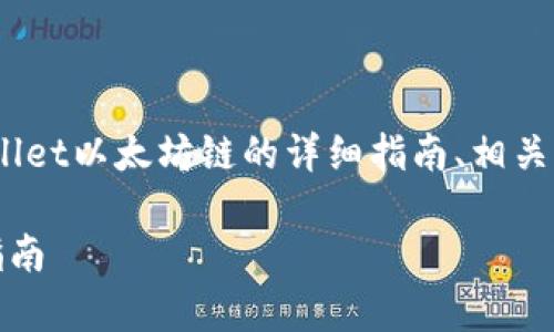 注意：以下内容将提供有关于将ETH从火币提到TPWallet以太坊链的详细指南、相关问题及其解答，确保您理解整个过程和相关注意事项。

: 如何将ETH从火币提到TPWallet以太坊链的详细指南