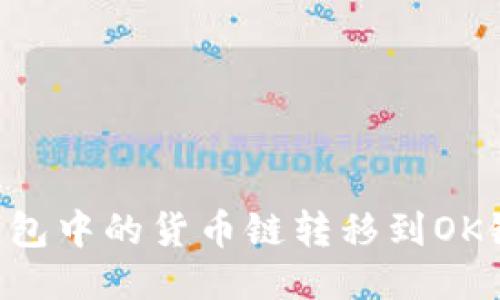 如何将TP钱包中的货币链转移到OK链：详细指南