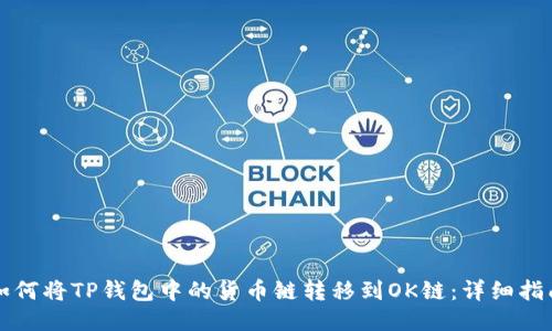 如何将TP钱包中的货币链转移到OK链：详细指南