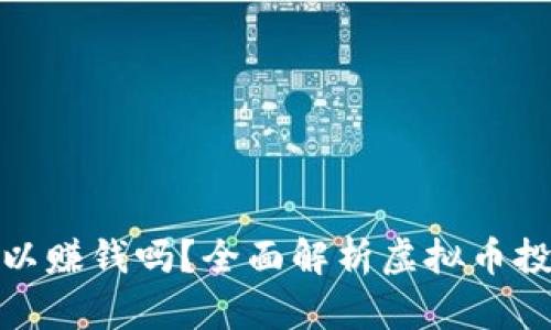 炒虚拟币真的可以赚钱吗？全面解析虚拟币投资的风险与收益