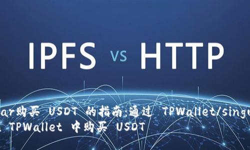 singular购买 USDT 的指南：通过 TPWallet/singular  
如何在 TPWallet 中购买 USDT