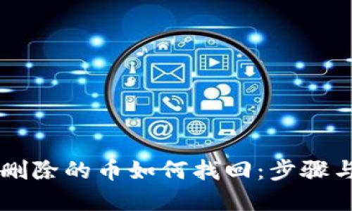 TPWallet删除的币如何找回：步骤与解决方案