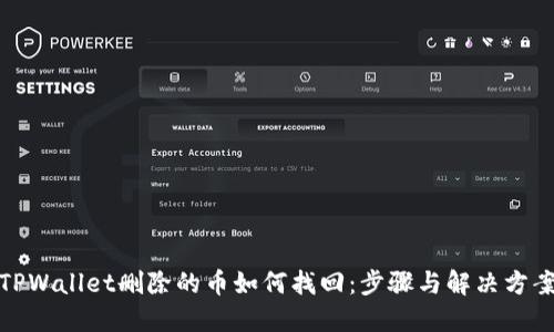 TPWallet删除的币如何找回：步骤与解决方案