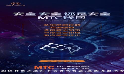 中国银行禁止虚拟币交易的背后：原因与影响分析