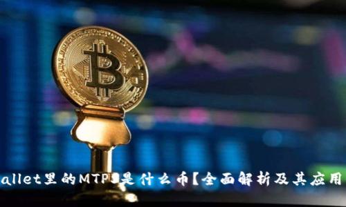 TPWallet里的MTPS是什么币？全面解析及其应用价值