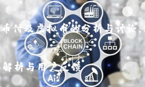 注意：以下内容是基于对易币付及虚拟币的分析与讨论，仅供参考，实际投资需谨慎。


易币付虚拟币靠谱吗？全面解析与用户反馈