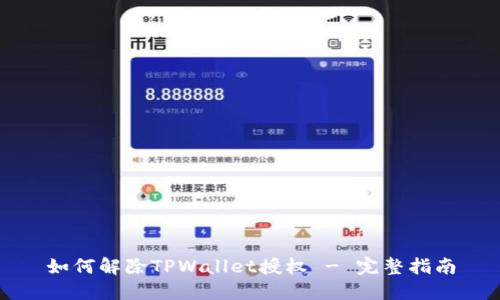如何解除TPWallet授权 - 完整指南
