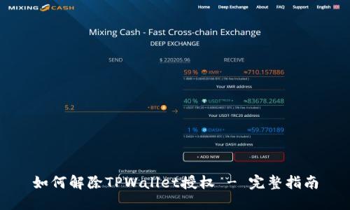 如何解除TPWallet授权 - 完整指南