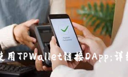 如何使用TPWallet链接DApp：详细指南