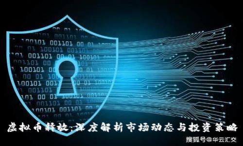 虚拟币释放：深度解析市场动态与投资策略