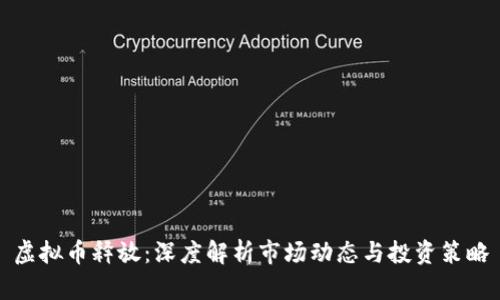 虚拟币释放：深度解析市场动态与投资策略
