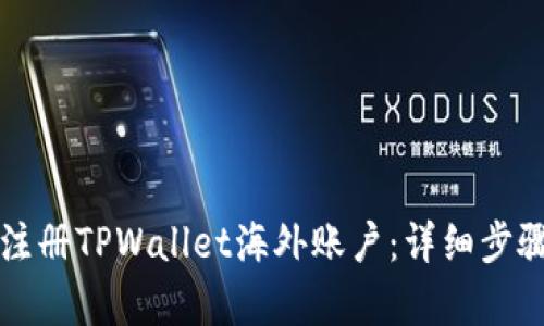 如何注册TPWallet海外账户：详细步骤解析