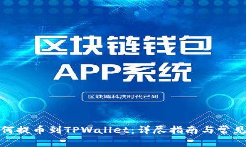 : 奇亚如何提币到TPWallet：详尽指南与常见问题解答