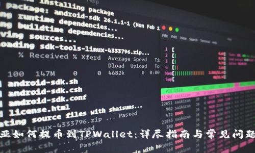 : 奇亚如何提币到TPWallet：详尽指南与常见问题解答