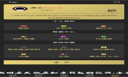 如何找回丢失的虚拟币钱包助记词：全面指南