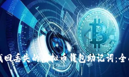 如何找回丢失的虚拟币钱包助记词：全面指南