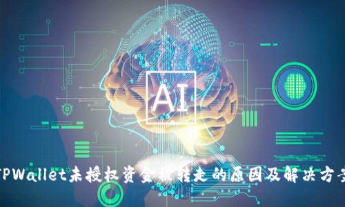 TPWallet未授权资金被转走的原因及解决方案