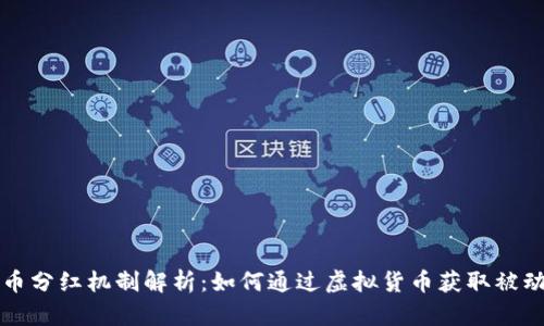 虚拟币分红机制解析：如何通过虚拟货币获取被动收入