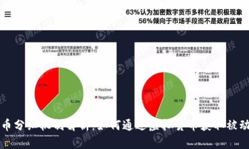 虚拟币分红机制解析：如何通过虚拟货币获取被动收入