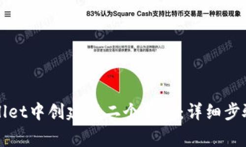 如何在TPWallet中创建第二个钱包：详细步骤与注意事项
