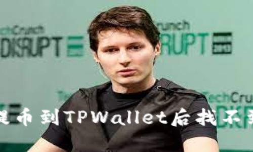 如何解决提币到TPWallet后找不到币的问题