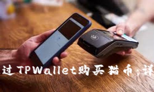 如何通过TPWallet购买猫币：详尽指南