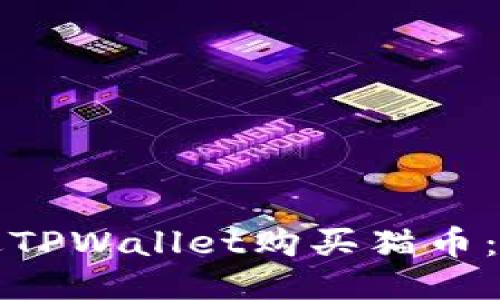 如何通过TPWallet购买猫币：详尽指南
