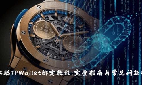 中本聪TPWallet绑定教程：完整指南与常见问题解答