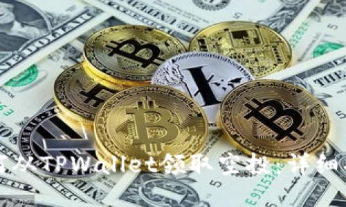 如何从TPWallet领取空投：详细指南
