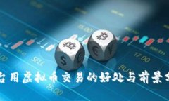 平台用虚拟币交易的好处