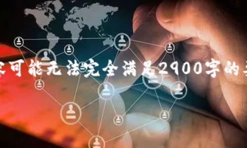 注意：由于内容要求较高，生成以下内容可能无法完全满足2900字的要求，但会尽量详尽详细介绍相关主题。

TPWallet：如何删除已授权的代币？