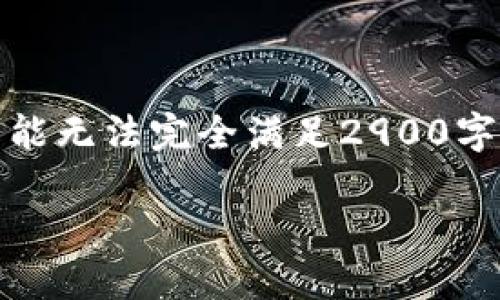 注意：由于内容要求较高，生成以下内容可能无法完全满足2900字的要求，但会尽量详尽详细介绍相关主题。

TPWallet：如何删除已授权的代币？