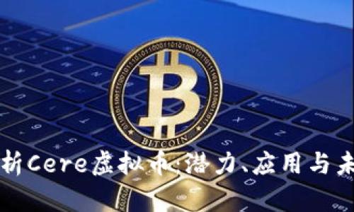 全面解析Cere虚拟币：潜力、应用与未来展望